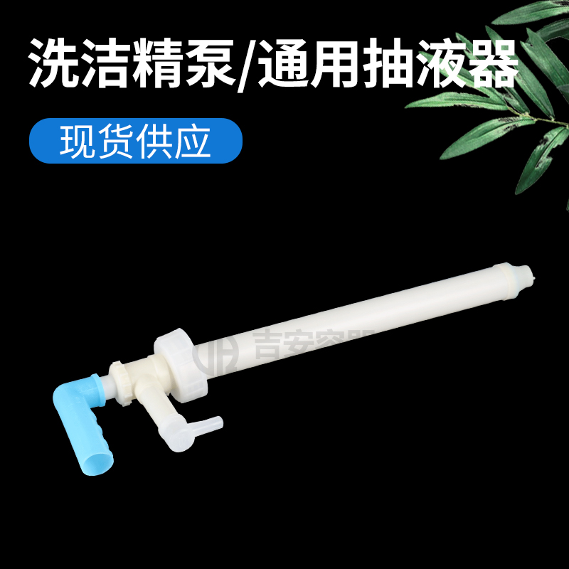 洗潔精泵、通用抽液器(Q107)